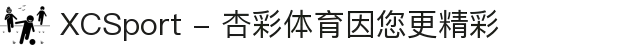 XCSport - 杏彩体育因您更精彩