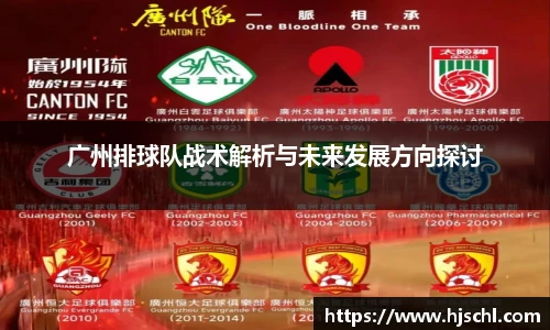 广州排球队战术解析与未来发展方向探讨