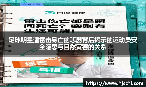 足球明星遭雷击身亡的悲剧背后揭示的运动员安全隐患与自然灾害的关系