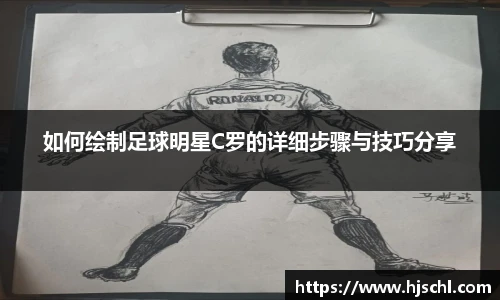 如何绘制足球明星C罗的详细步骤与技巧分享